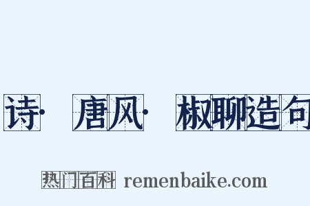 诗·唐风·椒聊造句是什么意思的图片